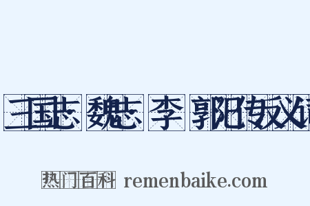 三国志·魏志·李傕郭汜传反义词是什么意思的图片